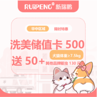 华中12月洗美储值卡 洗美储值卡500元送50元+勃林格驱虫130元券（体重＞7.5kg）